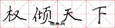 侯登峰权倾天下楷书怎么写