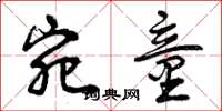 曾庆福宛童草书怎么写