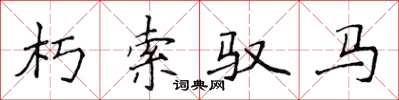 侯登峰朽索驭马楷书怎么写