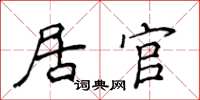 侯登峰居官楷书怎么写