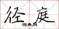 侯登峰径庭楷书怎么写