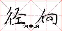 侯登峰径向楷书怎么写