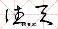 曾庆福往天草书怎么写