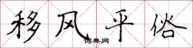 侯登峰移风平俗楷书怎么写