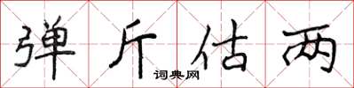 侯登峰弹斤估两楷书怎么写