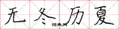 侯登峰无冬历夏楷书怎么写