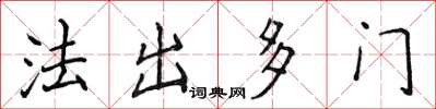 侯登峰法出多门楷书怎么写