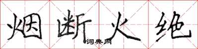 侯登峰烟断火绝楷书怎么写