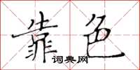 黄华生靠色楷书怎么写