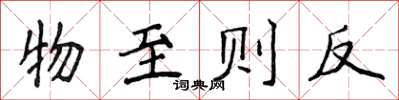 侯登峰物至则反楷书怎么写