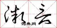 曾庆福微言草书怎么写