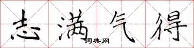 侯登峰志满气得楷书怎么写