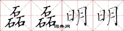 黄华生磊磊明明楷书怎么写
