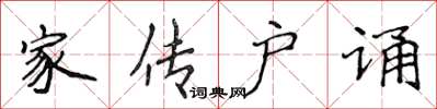 侯登峰家传户诵楷书怎么写
