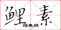 黄华生鲤素楷书怎么写