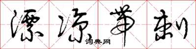 曾庆福漂凉带刺草书怎么写