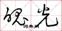 曾庆福魄光草书怎么写