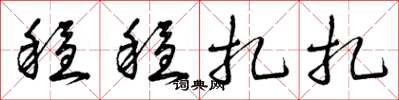 曾庆福稳稳扎扎草书怎么写