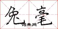 侯登峰兔毫楷书怎么写