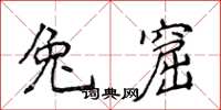 侯登峰兔窟楷书怎么写