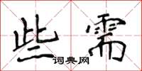 侯登峰些需楷书怎么写