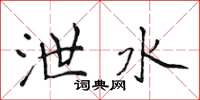 侯登峰泄水楷书怎么写