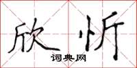 侯登峰欣忻楷书怎么写