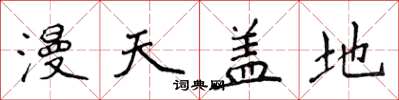 侯登峰漫天盖地楷书怎么写
