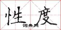 侯登峰性度楷书怎么写