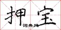 侯登峰押宝楷书怎么写