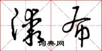 曾庆福漆布草书怎么写