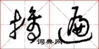 曾庆福摘遍草书怎么写