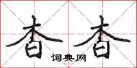 侯登峰杳杳楷书怎么写