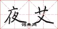 侯登峰夜艾楷书怎么写