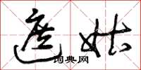 曾庆福遮姑草书怎么写