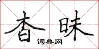 侯登峰杳昧楷书怎么写