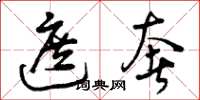 曾庆福遮奢草书怎么写