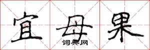 侯登峰宜母果楷书怎么写