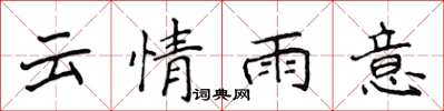 侯登峰云情雨意楷书怎么写