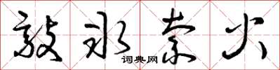 曾庆福敲冰索火草书怎么写