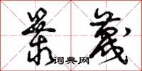 曾庆福暴蔑草书怎么写