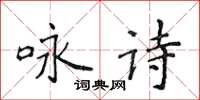 侯登峰咏诗楷书怎么写