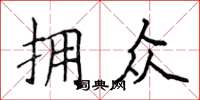 侯登峰拥众楷书怎么写
