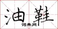 侯登峰油鞋楷书怎么写