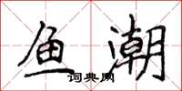 侯登峰鱼潮楷书怎么写
