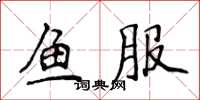 侯登峰鱼服楷书怎么写