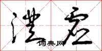 曾庆福澄虚草书怎么写