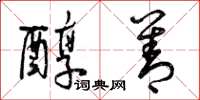 曾庆福醇善草书怎么写