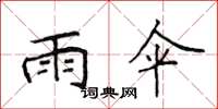 侯登峰雨伞楷书怎么写