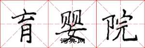 侯登峰育婴院楷书怎么写